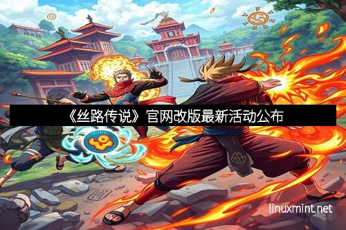 《丝路传说》官网改版最新活动公布